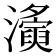 𤃚