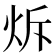 𤇚