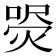 𤋚