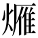 𤏚