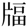 𤗚