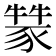 𤛚