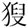 𤟚