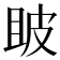 𤿚