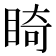𥇚