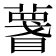 𥋚