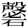 𥗚