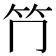 𥫚