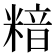 𥻚