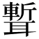 𦗚