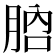 𦛚