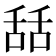 𦧚