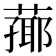 𦻚
