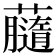 𧃚
