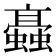 𧓚
