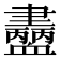 𧗚