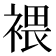 𧛚