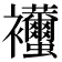 𧟚