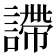 𧫚