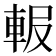𨋚