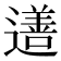 𨗚
