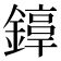 𨫚