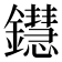 𨯚