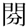 𨳚