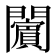 𨷚