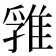 𨿚