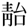 𩇚