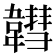 𩏚