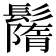 𩯚