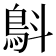 𩿚