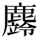 𪋚