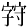 𪧚