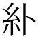 𫃚