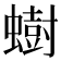 𫋚