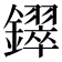 𫓚