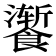 𫗚