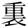 𫟚