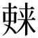 𫣚