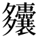 𫯚