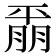 𫷚