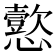 𫻚