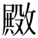 𫿚