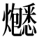 𬋚