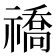 𬓚