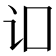 𬣚