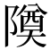 𬯚